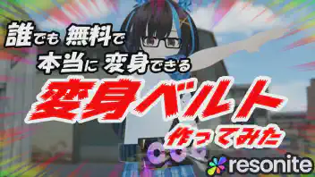 誰でも本当に変身できる変身ベルト作ってみた! のサムネイル