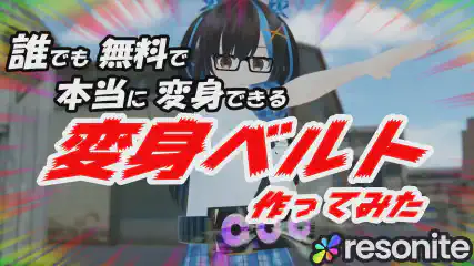 誰でも本当に変身できる変身ベルト作ってみた！ のサムネイル