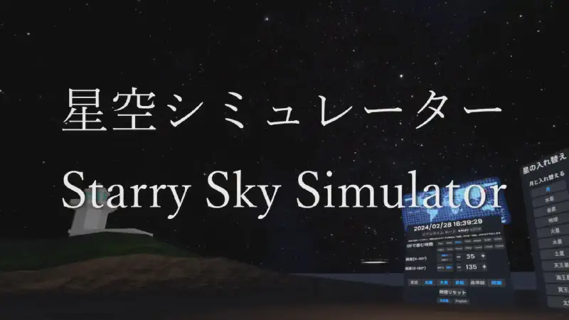 星空シミュレーター Starry Sky Simulator 【Resonite】