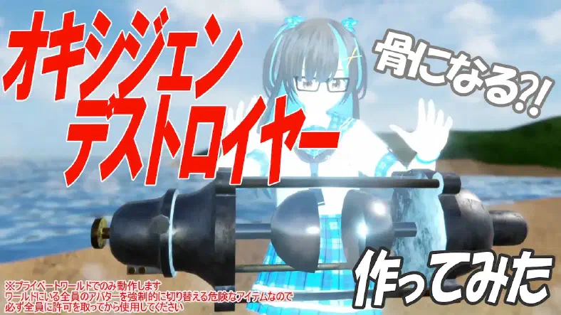 【ゴジラ】オキシジェン・デストロイヤーVRで作ってみた【Resonite】
