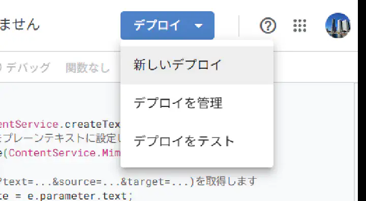 Apps Scriptエディタ右上の「デプロイ」ボタンを押し「新しいデプロイ」を選択している様子のスクリーンショット