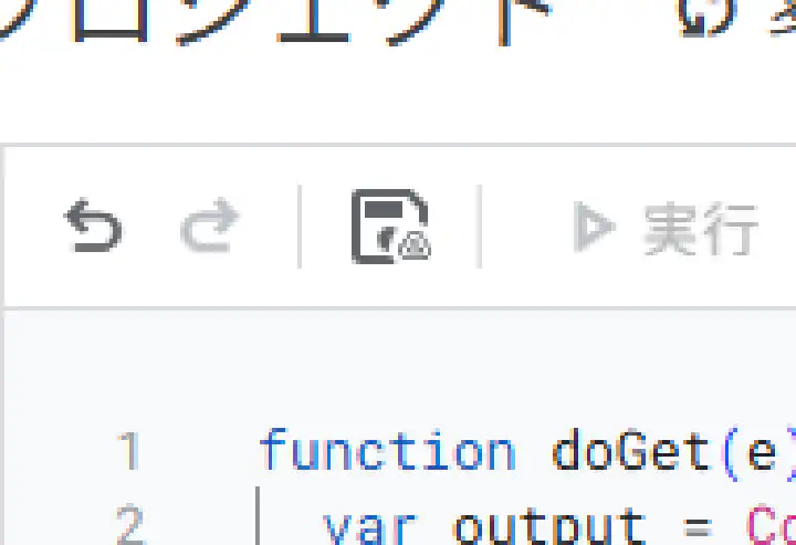Apps Scriptエディタの保存アイコン（フロッピーディスクの形）を指し示しているスクリーンショット