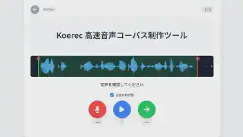 Koerec - 高速音声コーパス作成ツール のサムネイル
