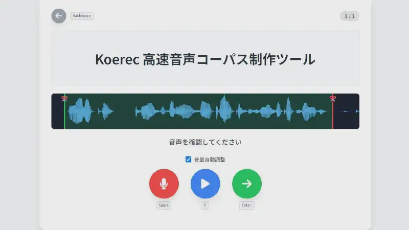 Koerec - 高速音声コーパス作成ツール