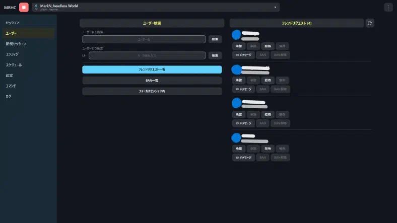 ユーザー名/ユーザーIDでの検索 → フレンド申請・解除、フォーカス中セッションへの招待、メッセージ送信