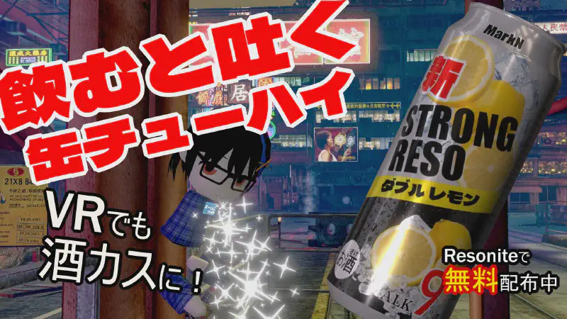 飲むとキラキラを吐く缶チューハイを作った【Resonite】