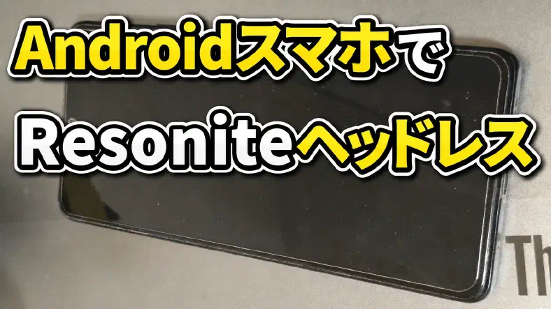 AndroidスマホでResoniteヘッドレスを動かす方法